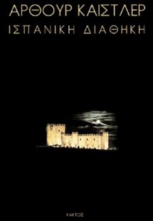 Ισπανική διαθήκη