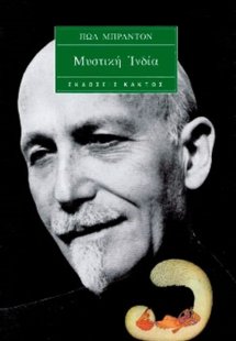 Μυστική Ινδία