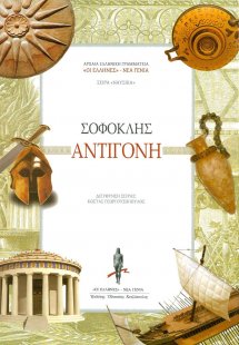 Αντιγόνη