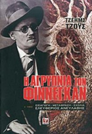 Η "Αγρύπνια των Φίννεγκαν" του Τζ. Τζους