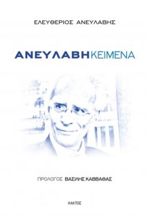 Ανευλαβή κείμενα