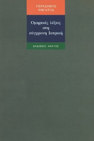 Ομηρικές λέξεις στη σύγχρονη ιατρική