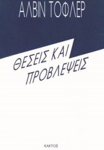 Θέσεις και προβλέψεις