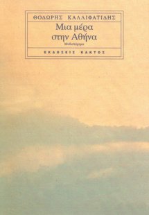 Μια μέρα στην Αθήνα