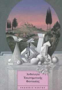 Ανθολογία επιστημονικής φαντασίας