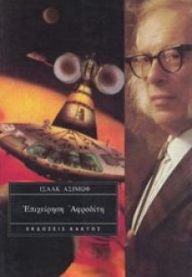 Επιχείρηση Αφροδίτη