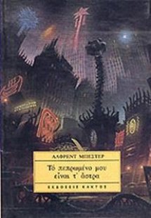 Το πεπρωμένο μου είναι τ' άστρα