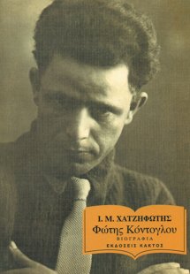 Φώτης Κόντογλου