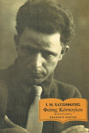 Φώτης Κόντογλου