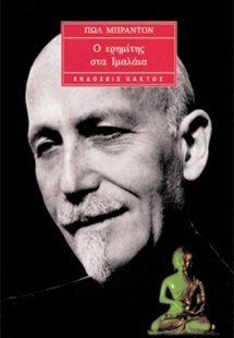 Ο ερημίτης στα Ιμαλάια