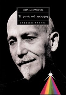 Η φωνή του προφήτη