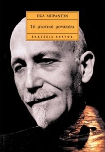 Το μυστικό μονοπάτι