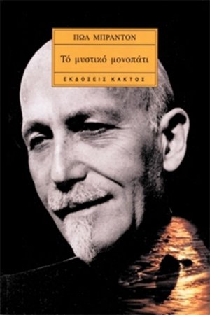Το μυστικό μονοπάτι