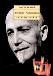 Μυστική Αρουνακάλα