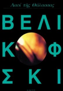 Λαοί της θάλασσας