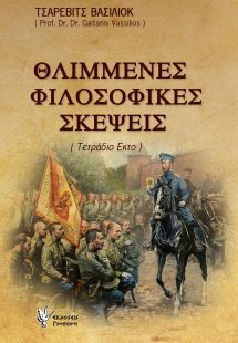 Θλιμμένες Φιλοσοφικές Σκέψεις ΣΤ'