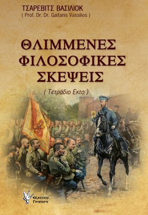 Θλιμμένες Φιλοσοφικές Σκέψεις ΣΤ'