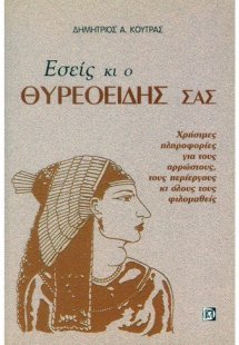 Εσείς κι ο θυρεοειδής σας