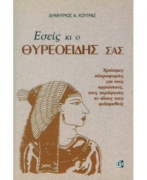 Εσείς κι ο θυρεοειδής σας