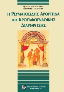 Η ρευματοειδής αρθρίτιδα της κροταφογναθικής διάρθρωσης