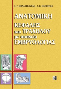 Ανατομική κεφαλής και τραχήλου με στοιχεία εμβρυολογίας