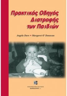 Πρακτικός οδηγός διατροφής των παιδιών