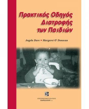 Πρακτικός οδηγός διατροφής των παιδιών