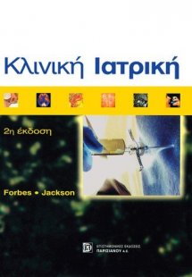 Κλινική ιατρική