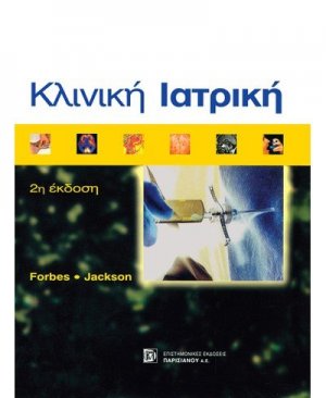 Κλινική ιατρική