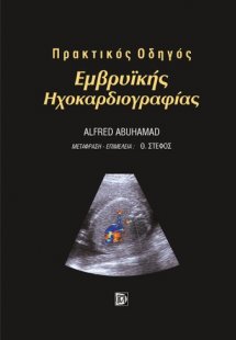 Πρακτικός οδηγός εμβρυϊκής ηχοκαρδιογραφίας