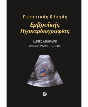 Πρακτικός οδηγός εμβρυϊκής ηχοκαρδιογραφίας