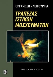 Οργάνωση-λειτουργία τράπεζας ιστικών μοσχευμάτων