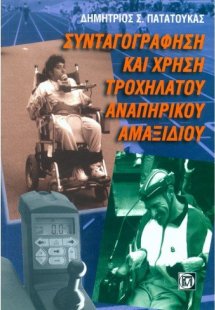 Συνταγογράφηση και χρήση τροχήλατου αναπηρικού αμαξιδίο...