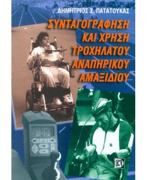 Συνταγογράφηση και χρήση τροχήλατου αναπηρικού αμαξιδίου