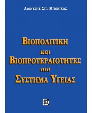 Βιοπολιτική και βιοπροτεραιότητες στο σύστημα υγείας