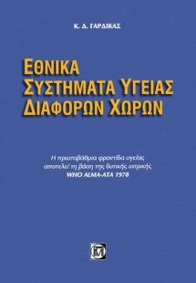 Εθνικά συστήματα υγείας διαφόρων χωρών