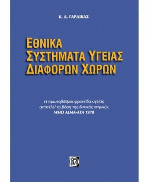 Εθνικά συστήματα υγείας διαφόρων χωρών