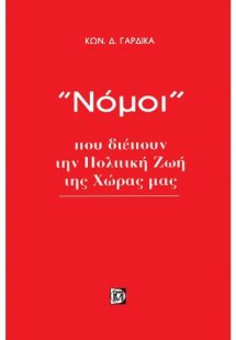 Νόμοι που διέπουν την πολιτική ζωή της χώρας μας
