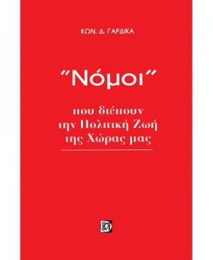 Νόμοι που διέπουν την πολιτική ζωή της χώρας μας