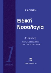 Ειδική νοσολογία 1ος Τόμος