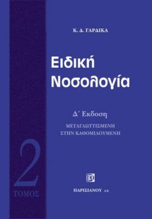 Ειδική νοσολογία 2ος τόμος
