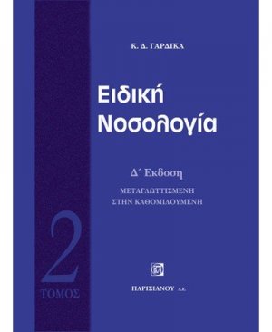 Ειδική νοσολογία 2ος τόμος
