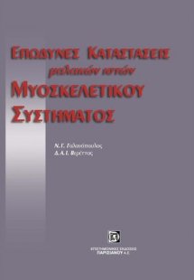 Επώδυνες καταστάσεις μαλακών ιστών μυοσκελετικού συστήμ...