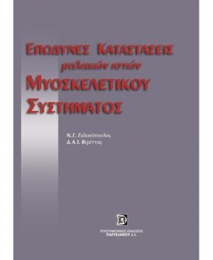 Επώδυνες καταστάσεις μαλακών ιστών μυοσκελετικού συστήματος