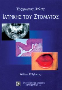 Έγχρωμος άτλας ιατρικής του στόματος