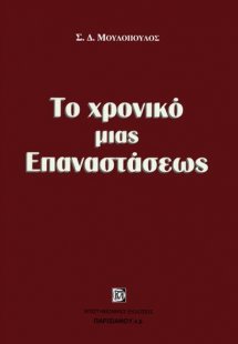 Το χρονικό μιας επαναστάσεως