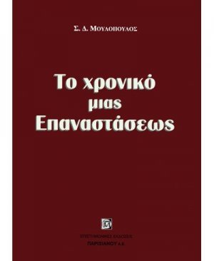 Το χρονικό μιας επαναστάσεως