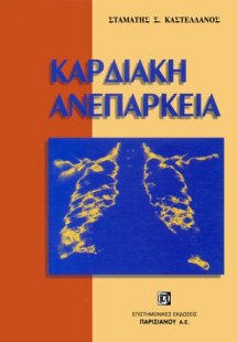 Καρδιακή ανεπάρκεια