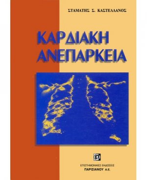 Καρδιακή ανεπάρκεια