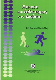 Άσκηση και αθλητισμός στο διαβήτη